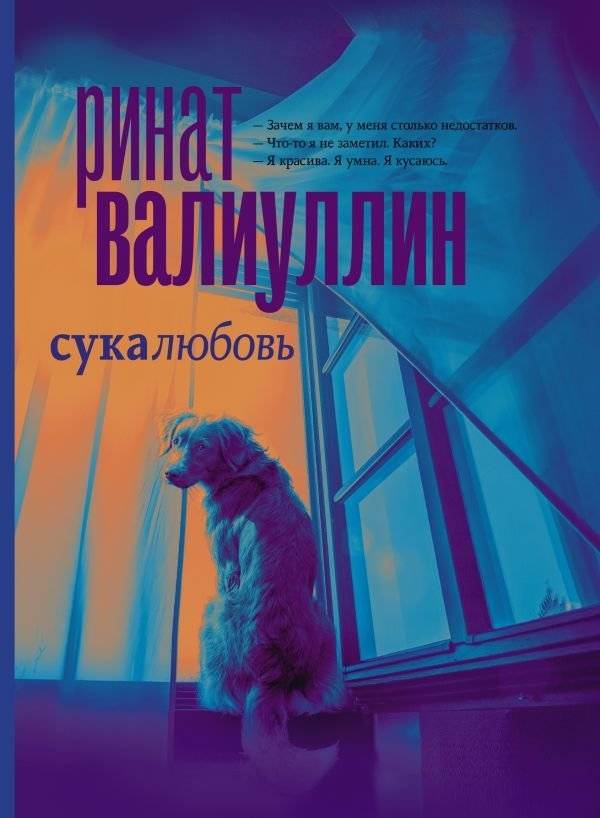 Сукалюбовь | Dog Love