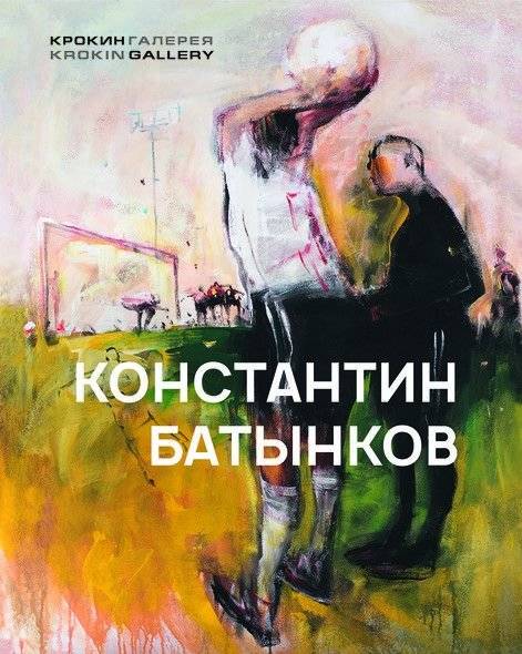 Константин Батынков | Konstantin Batynkov