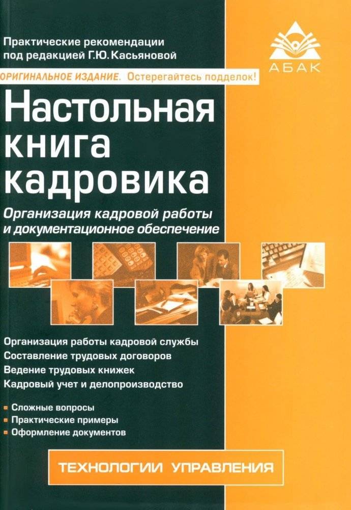 Настольная книга кадровика. 15-е издание, переработанное и дополненное | Personnel Officer's Handbook. 15th Edition, Revised and Expanded