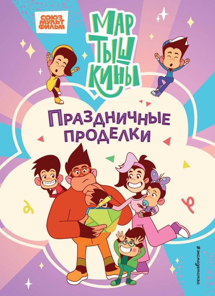 Мартышкины. Праздничные проделки | The Marmosets: Holiday Antics