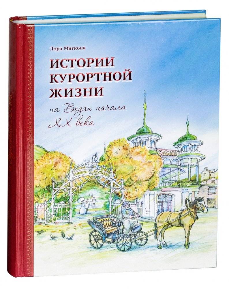 Истории курортной жизни на Водах ХХ века | Stories of Resort Life on the Waters of the 20th Century