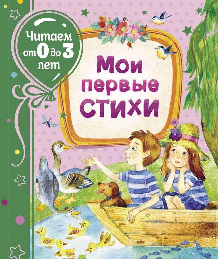 Мои первые стихи | My First Poems