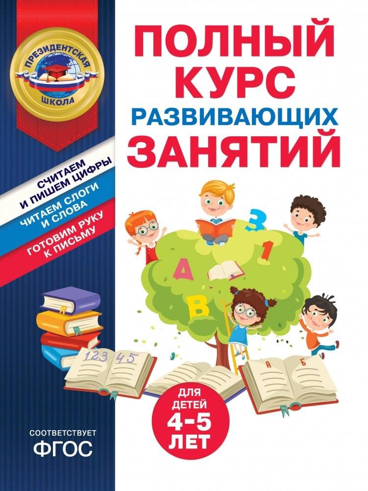 Полный курс развивающих занятий для детей 4-5 лет | A Complete Course of Developmental Activities for Children Aged 4-5