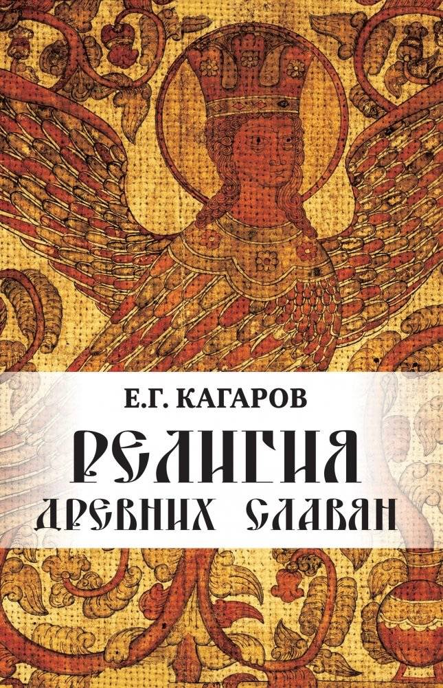 Религия древних славян | Religion of the Ancient Slavs