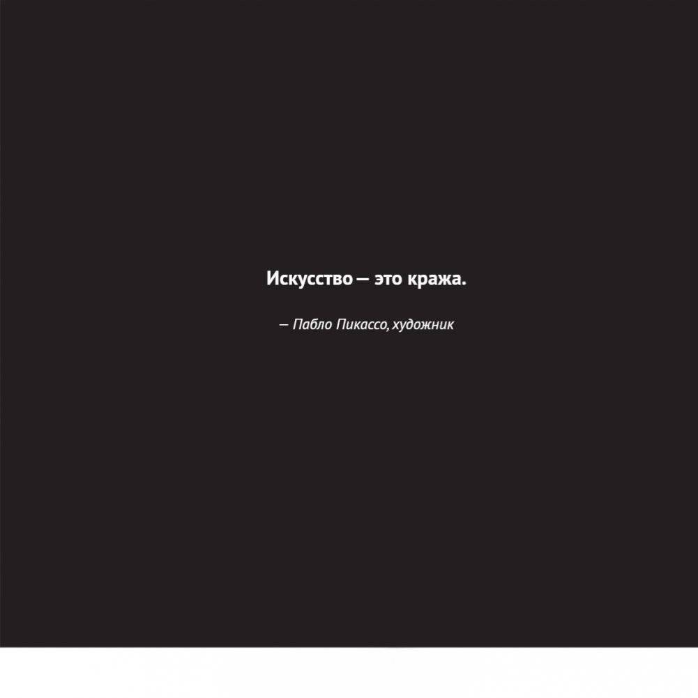 Кради как художник. 10 уроков творческого самовыражения фото книги 6