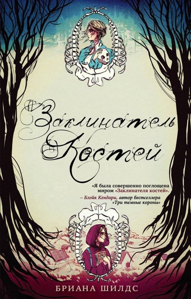 Заклинатель костей | Bone Caster