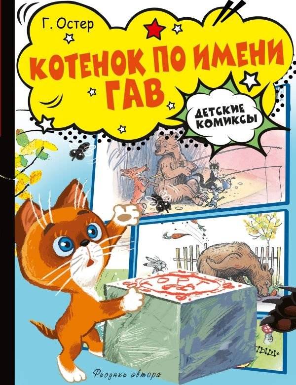 Котёнок по имени Гав | A Kitten Named Gav