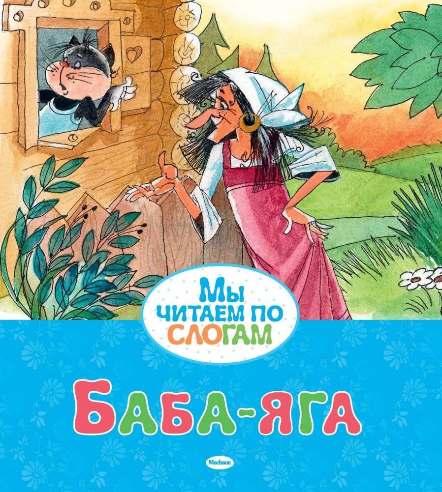 Баба-яга | Baba Yaga