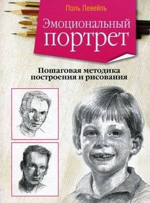 Эмоциональный портрет. Пошаговая методика построения и рисования | Emotional Portrait: Step-by-Step Method for Construction and Drawing