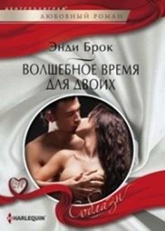 Волшебное время для двоих | Magical Time for Two
