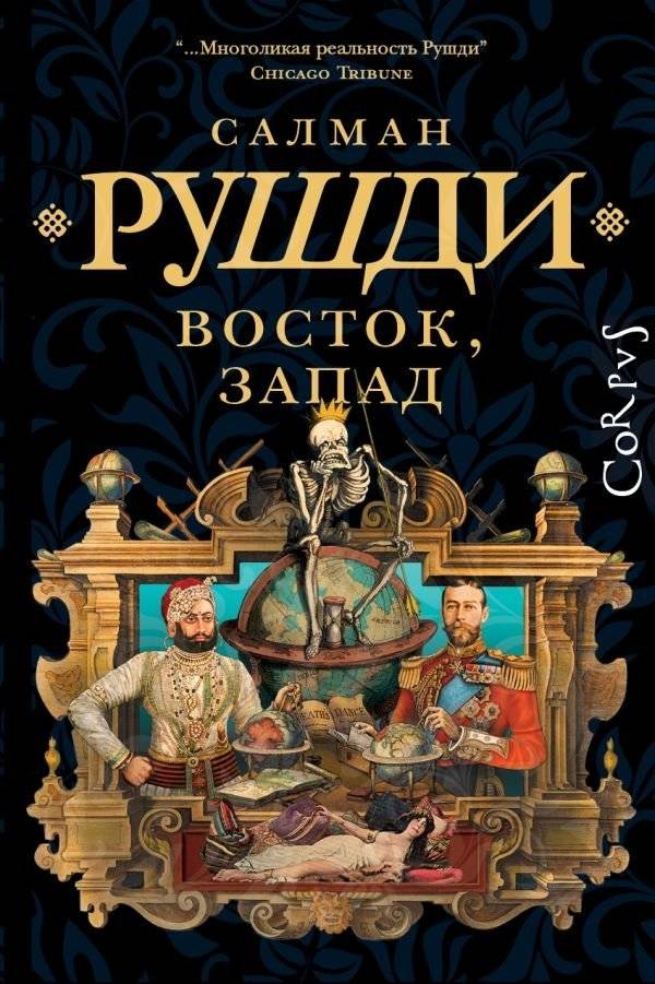 Восток, Запад | East, West