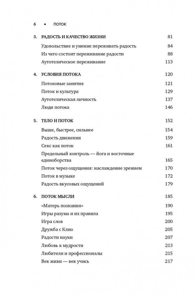 Поток. Психология оптимального переживания фото книги 5