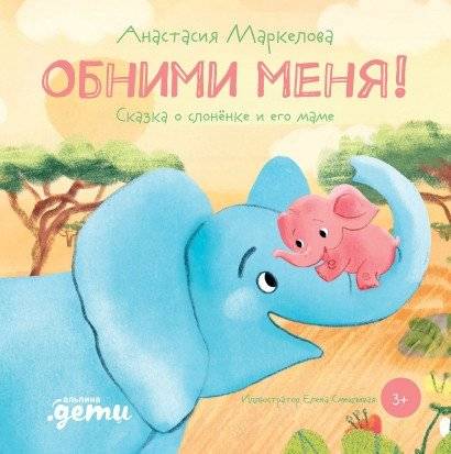 Обними меня! Сказка о слонёнке и его маме | Hug Me! A Tale of a Little Elephant and His Mother