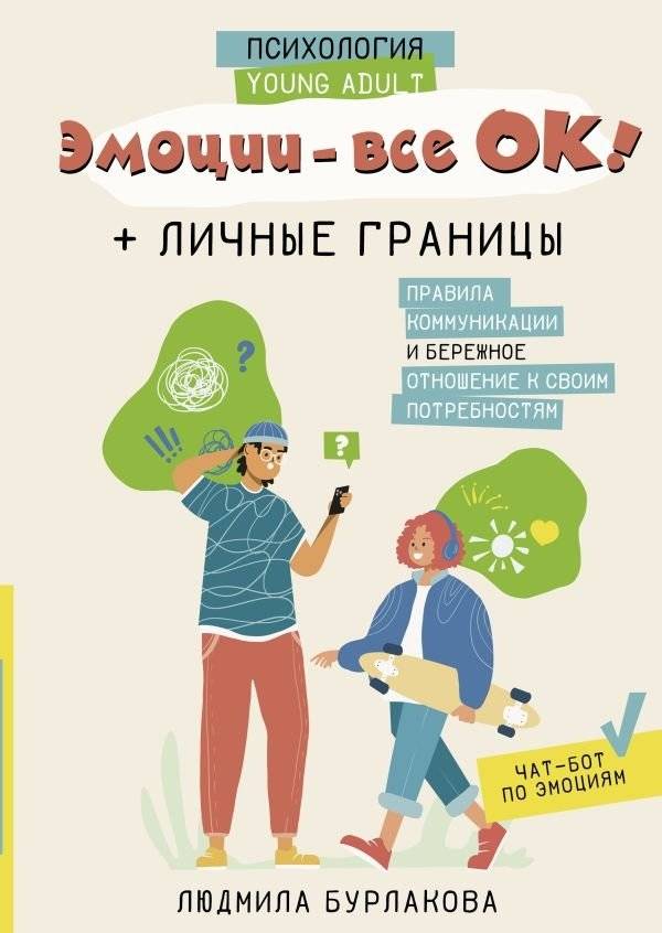 Эмоции - все ОК! Личные границы. Правила коммуникации и бережное отношение к своим потребностям | Emotions Are Okay! Personal Boundaries, Communication Rules, and Caring for Your Needs