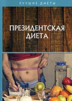 Президентская диета | The President's Diet