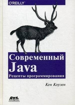 Современный Java. Рецепты программирования. Простые решения трудных задач на Java 8 и 9. Руководство | Modern Java. Programming Recipes. Simple Solutions to Difficult Problems in Java 8 and 9. A Guide