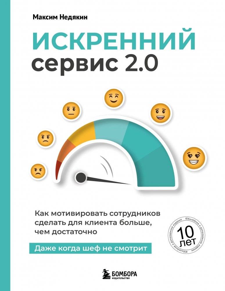 Искренний сервис 2.0. Как мотивировать сотрудников сделать для клиента больше, чем достаточно. Даже когда шеф не смотрит (Юбилейное и дополненное издание) | Sincere Service 2.0: How to Motivate Employees to Do More Than Enough for the Customer,
