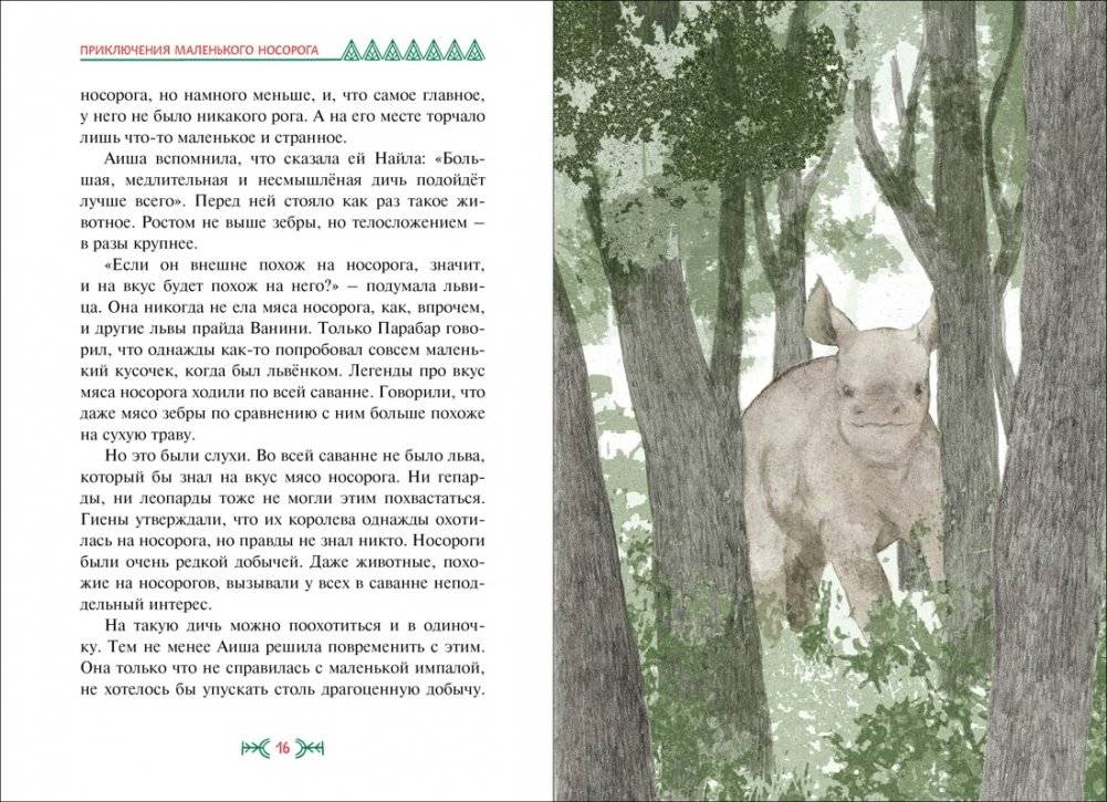 Приключения маленького носорога фото книги 2