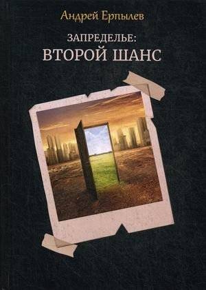 Запределье: Второй шанс | Beyond Limits: A Second Chance
