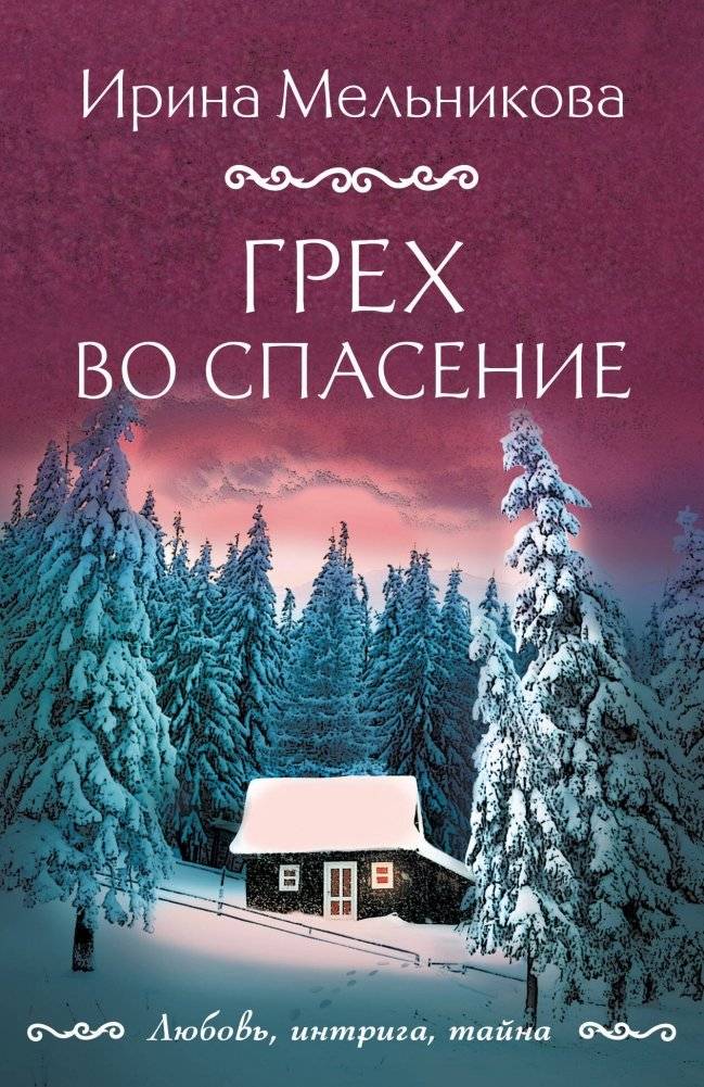 Грех во спасение | Sin for Salvation