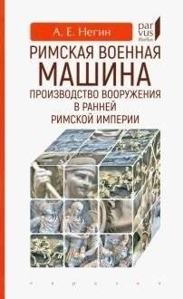 Римская военная машина: производство вооружения в ранней Римской империи | The Roman Military Machine: Arms Production in the Early Roman Empire