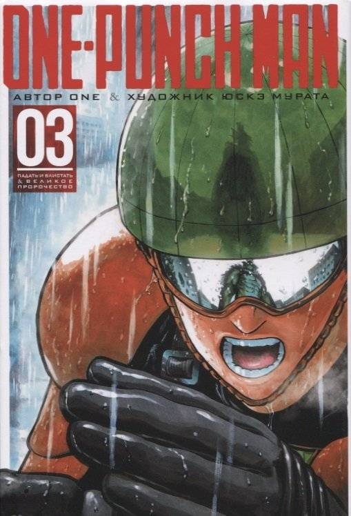 One-Punch Man. Книга 3 | One-Punch Man, Volume 3