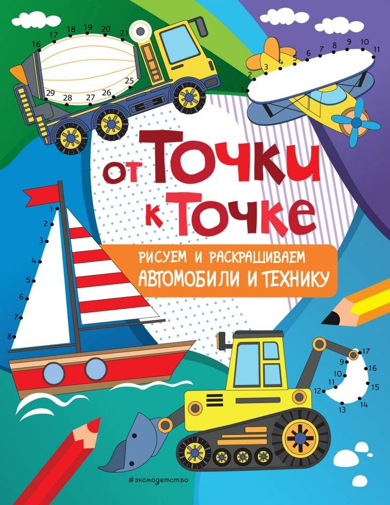 От точки к точке. Рисуем и раскрашиваем автомобили и технику | Dot to Dot: Drawing and Coloring Cars and Vehicles