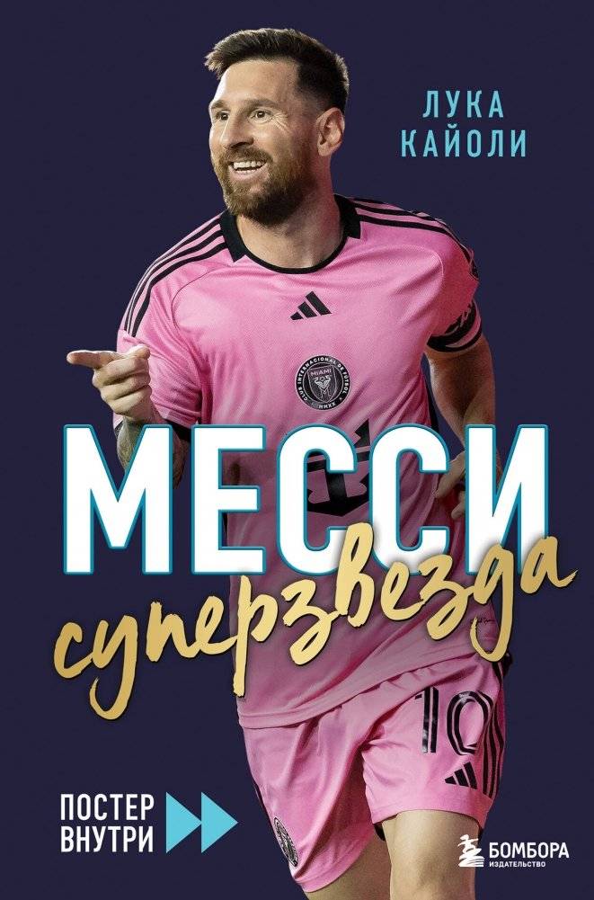 Месси. Суперзвезда (с постером) | Messi. Superstar (with Poster)