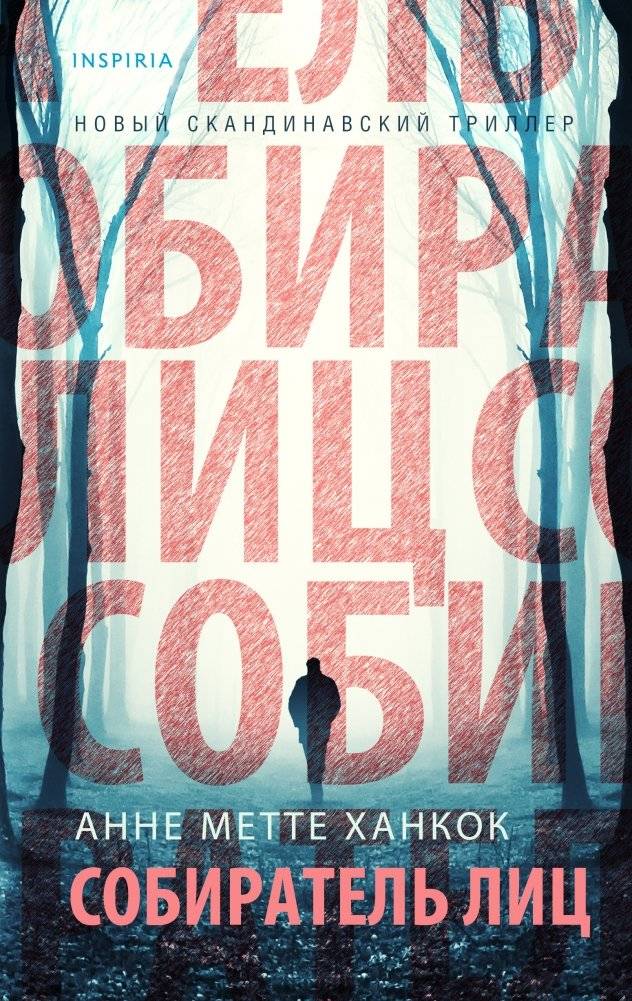 Собиратель лиц | The Face Collector