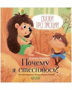 Почему я стесняюсь? | Why Am I Shy?