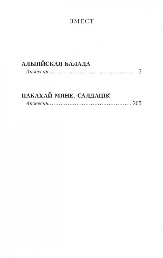 Альпiйская балада. Пакахай мяне, салдацiк. Аповесці фото книги 2