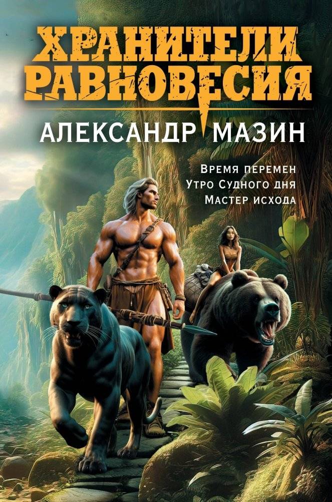Хранители равновесия | Guardians of Balance