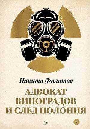 Адвокат Виноградов и след полония | Lawyer Vinogradov and the Trail of Polonium
