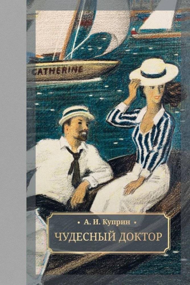 Чудесный доктор: роман, повести, рассказы | The Wonderful Doctor: Novel, Novellas, Short Stories