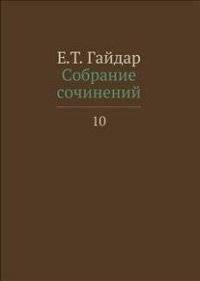 Собрание сочинений. В 15-и томах. Том 10 | Collected Works. In 15 Volumes. Volume 10