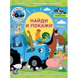 Синий трактор | Blue Tractor Coloring Book