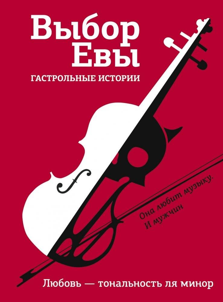 Выбор Евы. Гастрольные истории | Eva's Choice. Tour Stories