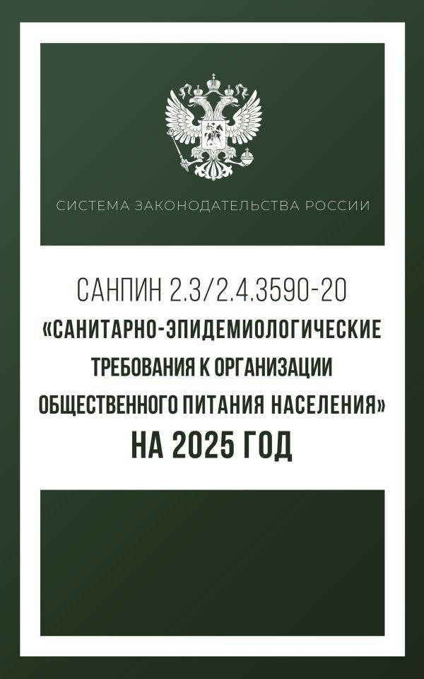 Санитарно-эпидемиологические требования к организации общественного питания населения на 2025 год | Sanitary and epidemiological requirements for public catering in 2025
