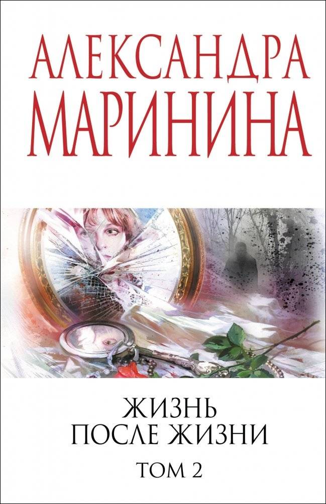 Жизнь после Жизни. Том 2 | Life After Life. Volume 2