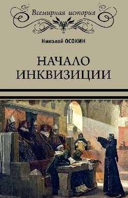 Начало инквизиции | The Beginning of the Inquisition