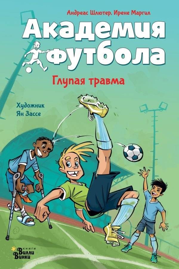 Академия футбола. Глупая травма | Football Academy: A Silly Injury