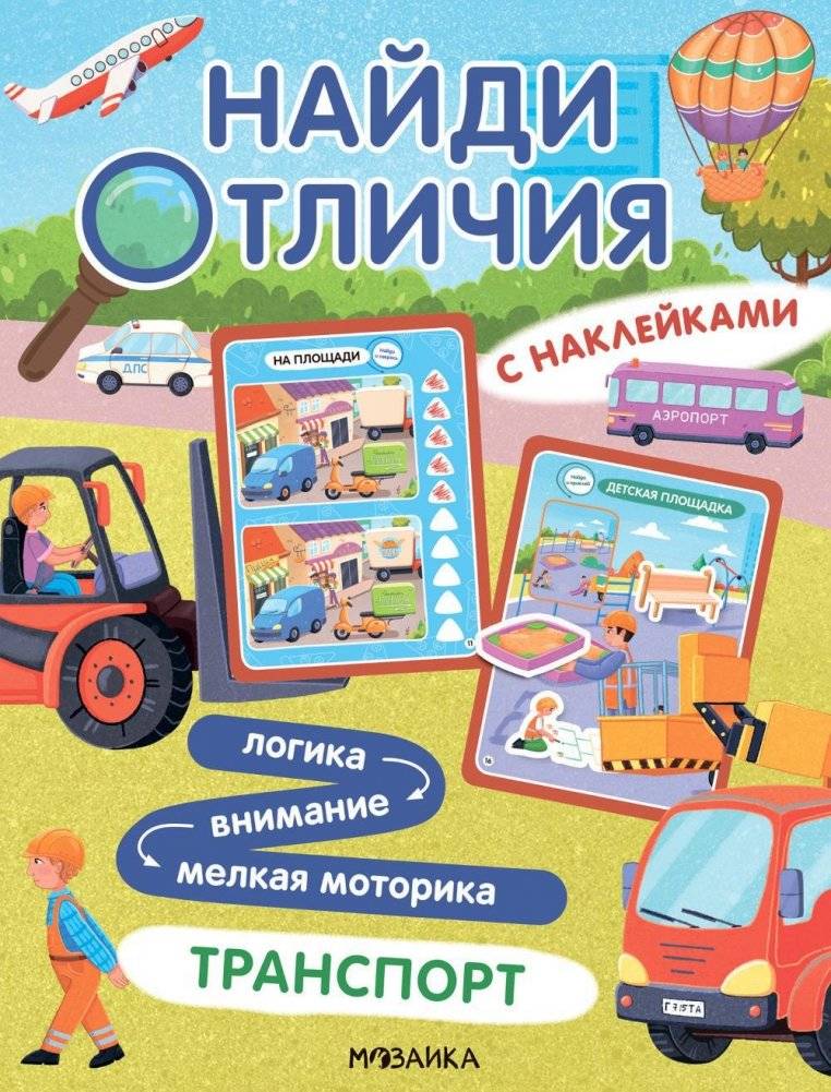 Найди отличия. Транспорт | Spot the Difference: Transportation