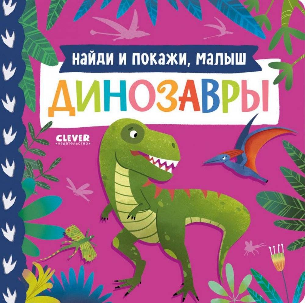 Найди и покажи, малыш. Динозавры | Find and Show, Little One. Dinosaurs