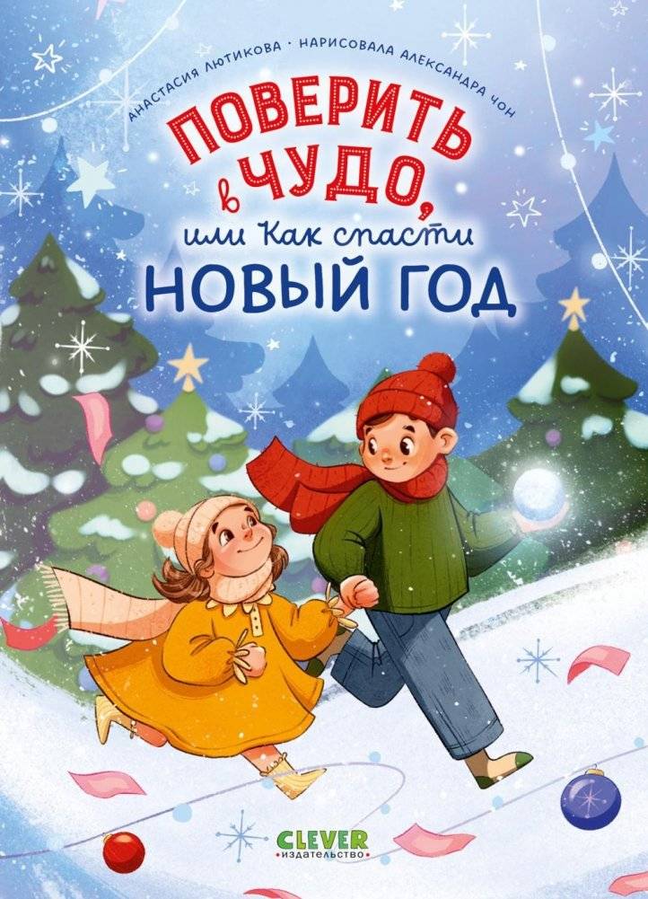 Поверить в чудо, или Как спасти Новый год фото книги