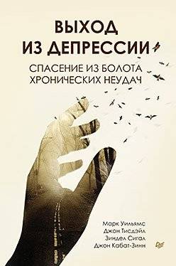 Выход из депрессии. Спасение из болота хронических неудач | Overcoming Depression: Escape from the Swamp of Chronic Failures