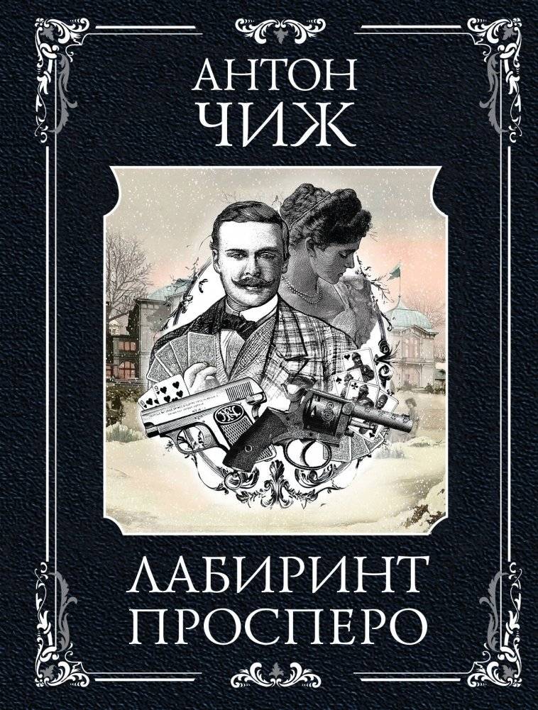 Лабиринт Просперо | The Labyrinth of Prospero