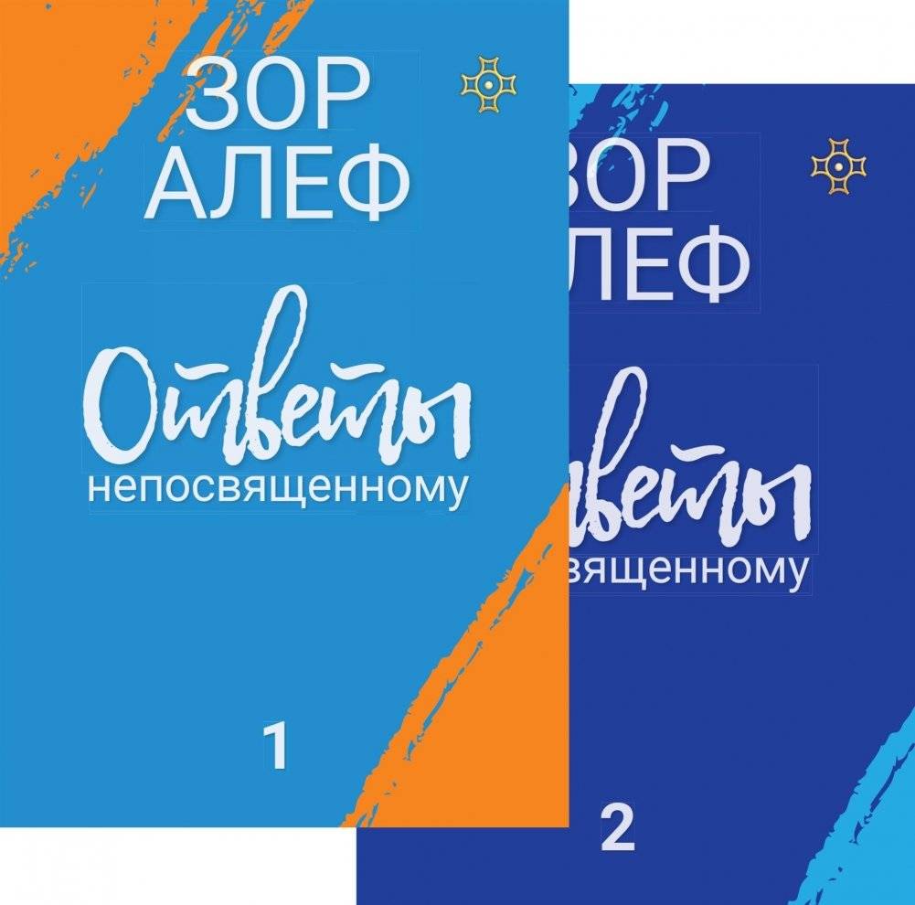 Ответы непосвященному. Книга первая, книга вторая | Answers for the Uninitiated. Book One, Book Two