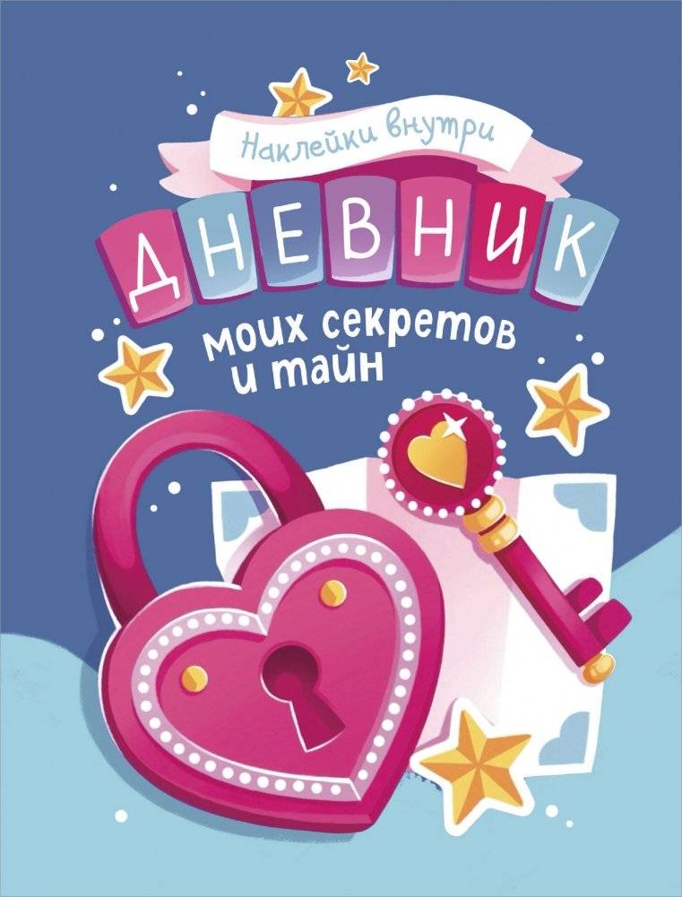 Дневник моих секретов и тайн (с наклейками, синяя обложка) | My Secrets and Mysteries Diary (with stickers, blue cover)