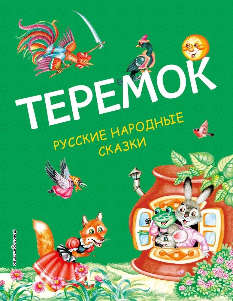 Теремок. Русские народные сказки (ил. М. Литвиновой) | Teremok: Russian Folk Tales (Illustrated by M. Litvinova)