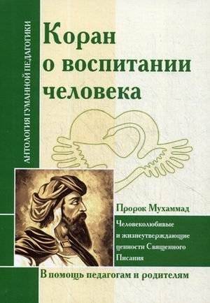 Коран о воспитании человека. Человеколюбивые и жизнеутверждающие ценности Священного Писания | Koran o vospitanii cheloveka. Chelovekoliubivye i zhizneutverzhdaiushchie tsennosti Sviashchennogo Pisaniia